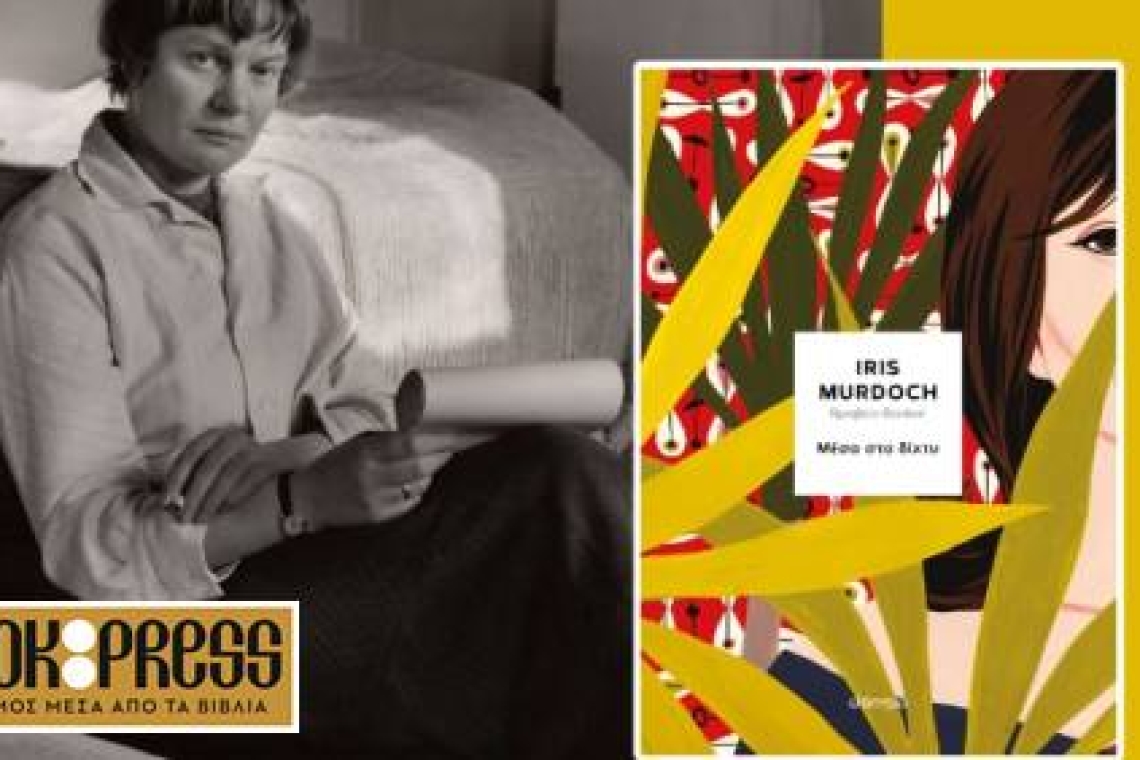 Κυκλοφορεί από τις εκδόσεις Διόπτρα το βραβευμένο «Μέσα στο δίχτυ» της Iris Murdoch
