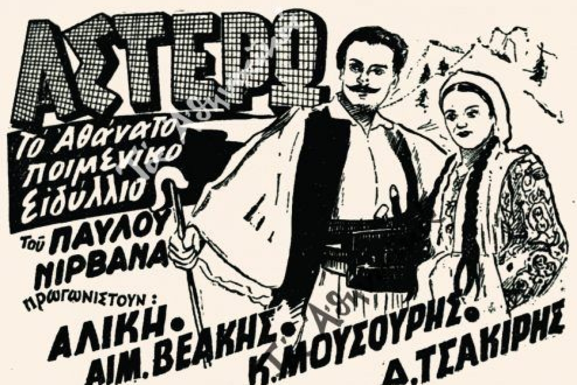 "Αστέρω" | Προβολή της ιστορικής βουβής ταινίας στο Ίδρυμα Γουλανδρή