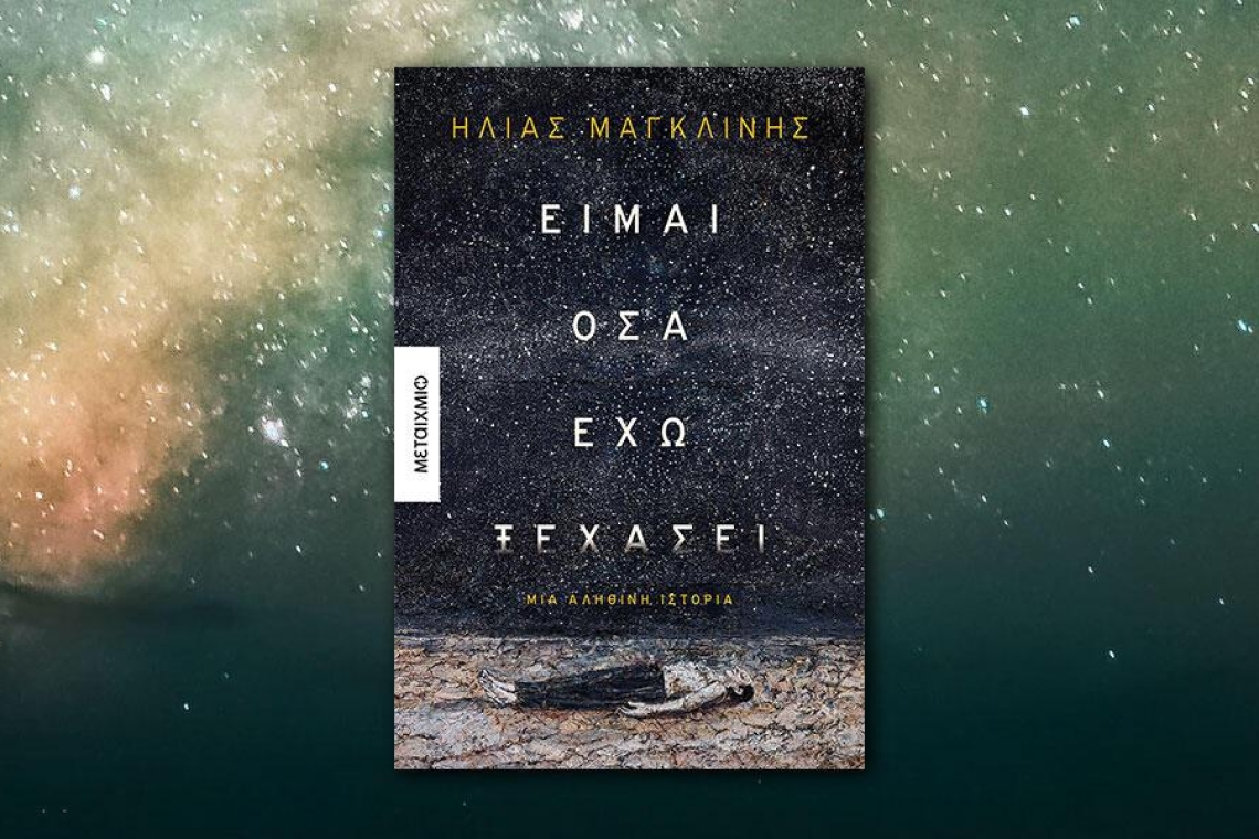 Είμαι όσα έχω ξεχάσει, του συγγραφέα Ηλία Μαγκλίνη