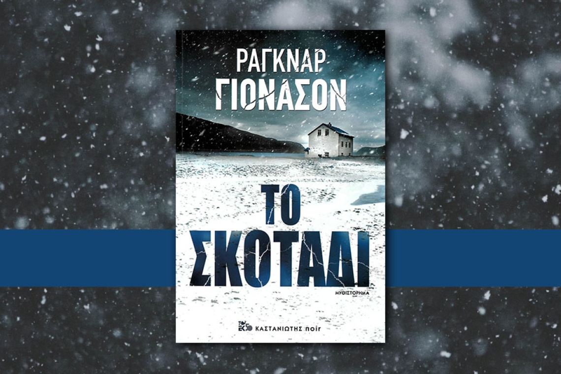 Το νησί του συγγραφέα Ράγκναρ Γιόνασον