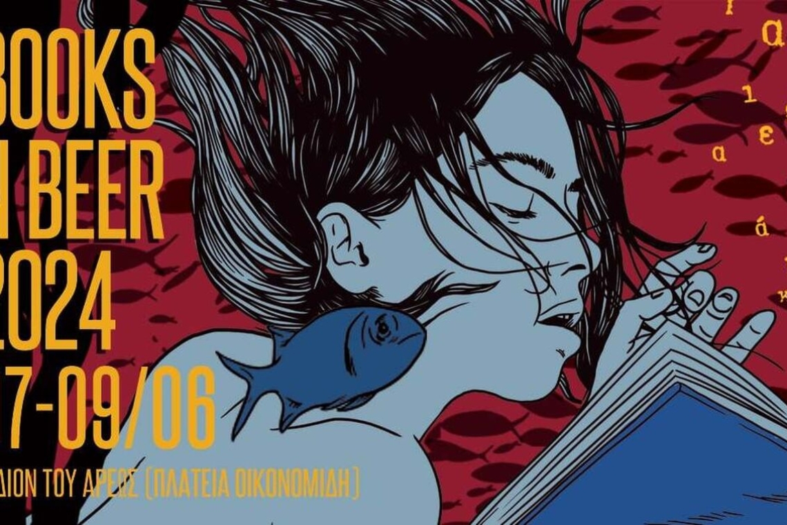 Books n' beer | Το πρόγραμμα του φετινού φεστιβάλ
