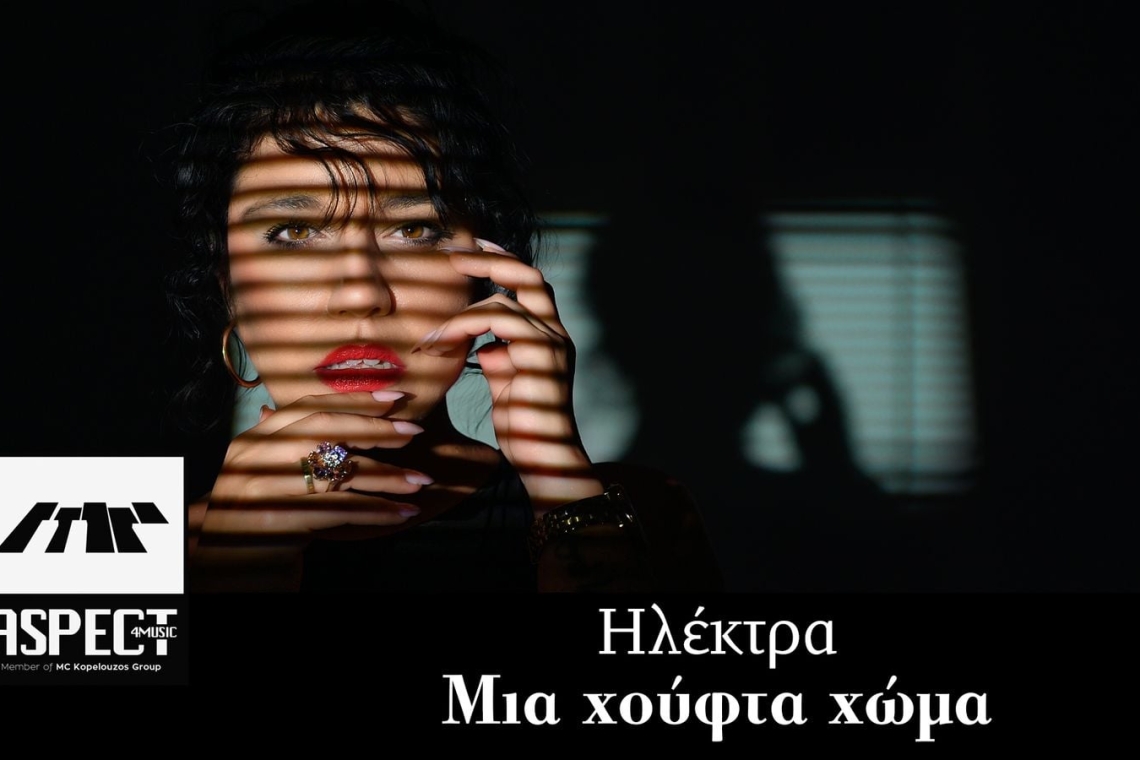 Νέα κυκλοφορία από την Aspect4music - "Μια χούφτα χώμα" με την υπέροχη Ηλέκτρα