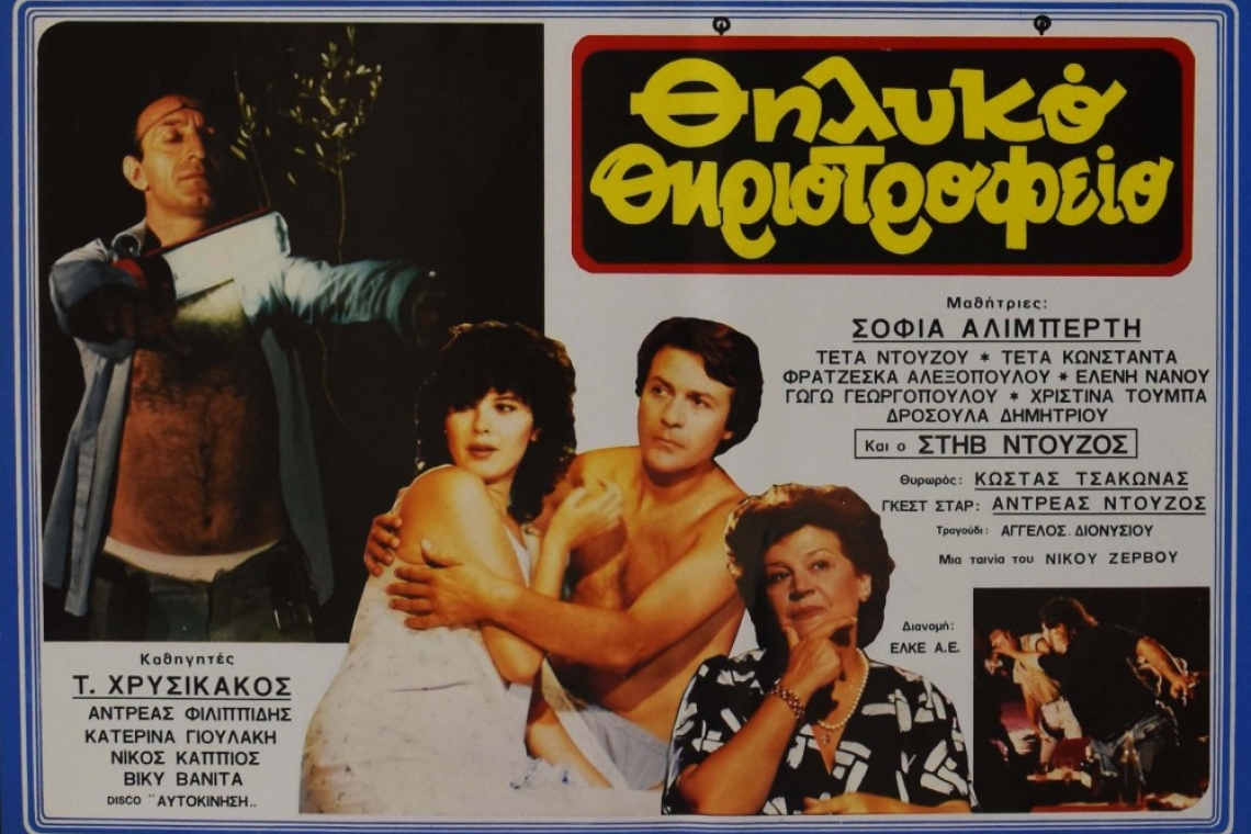 Λατρεμένη ταινία σε σκηνοθεσία του Νίκου Ζερβού και  σενάριο της Ισαβέλλας Μαυράκη