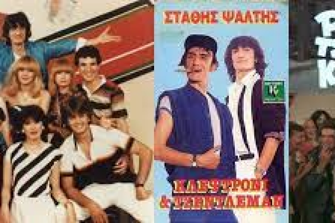 Είναι η εποχή του Στάθη, του Σταμάτη, της Σοφίας και του Πάνου.... Μια εποχή που όλοι χαμογελούσαν και χόρευαν....