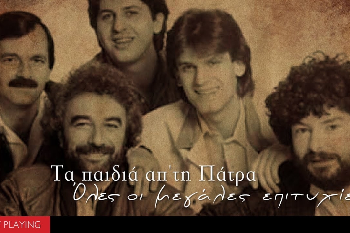 Τα παιδιά από την Πάτρα, είναι ίσως το δημοφιλέστερο λαϊκό συγκρότημα της δεκαετίας του ’80