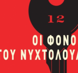 Οι φόνοι του Νυχτολούλουδου, του συγγραφέα Anthony Horowitz