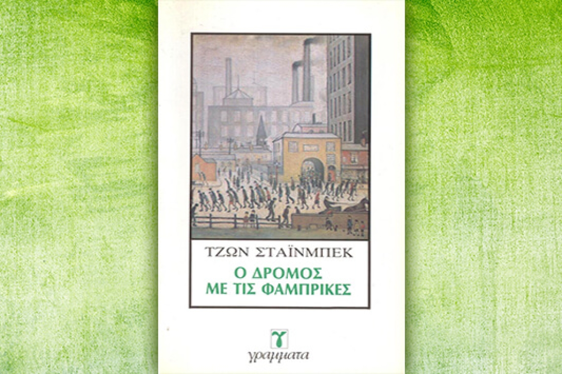 O Δρόμος με τις Φάμπρικες: Του συγγραφέα Τζον Στάινμπεκ