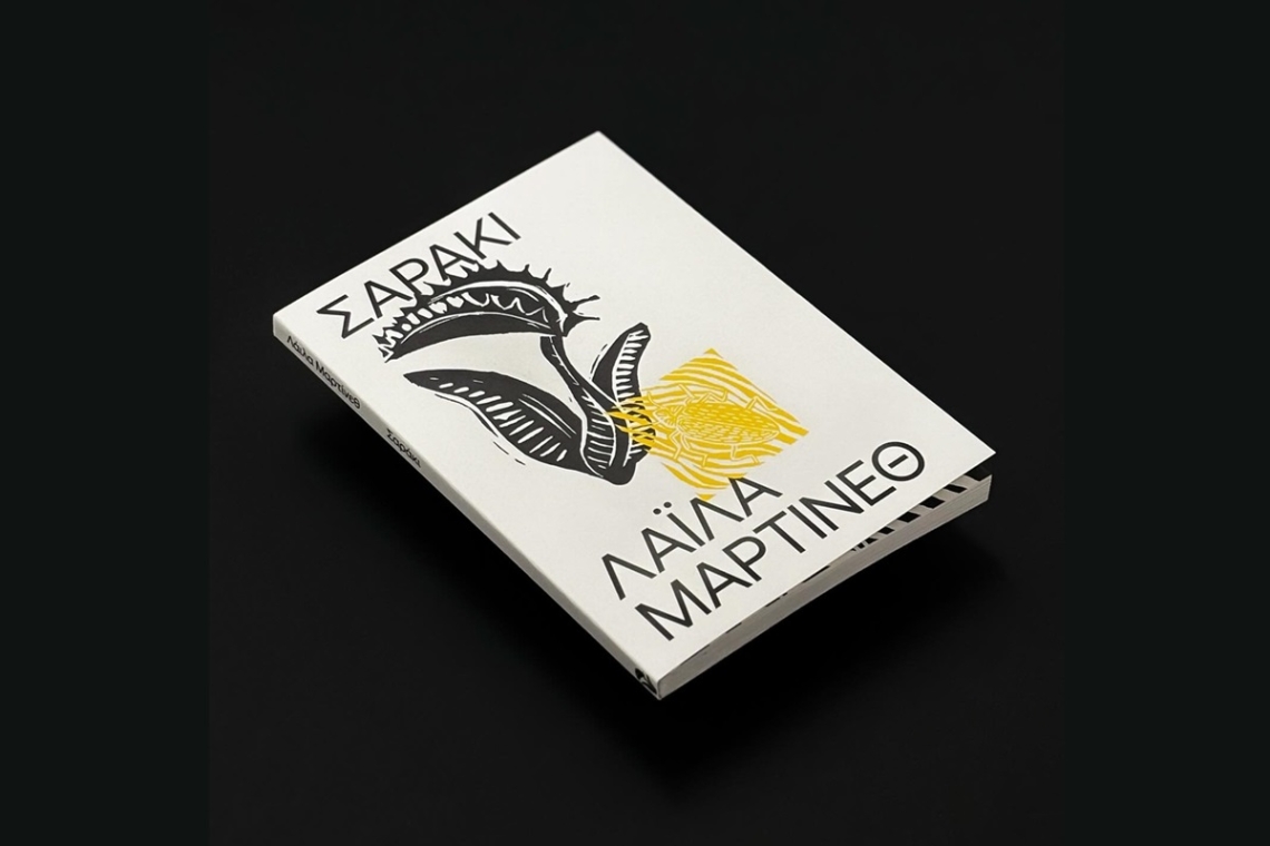 «Σαράκι» της Λάιλα Μαρτίνεθ από της εκδόσεις Carnivora