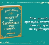 Το πιο διαδραστικό αστυνομικό μυθιστόρημα που διάβασες ποτέ