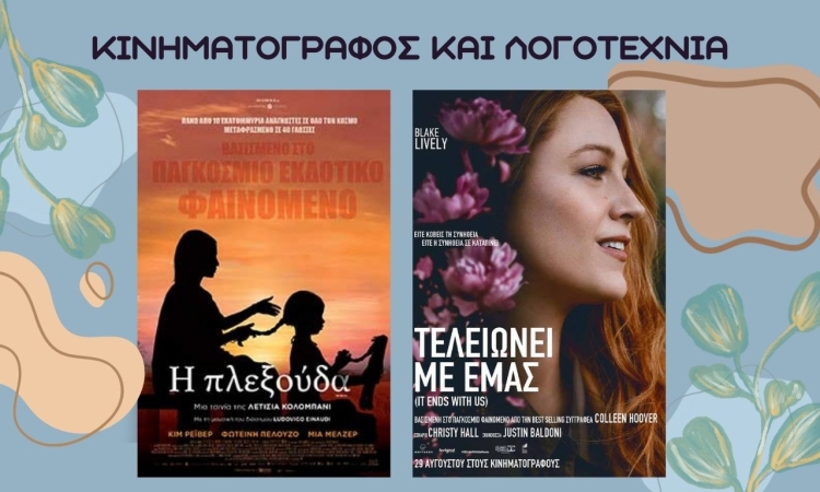 Κινηματογράφος και λογοτεχνία: Mια αιώνια και απέραντη σχέση