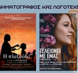 Κινηματογράφος και λογοτεχνία: Mια αιώνια και απέραντη σχέση