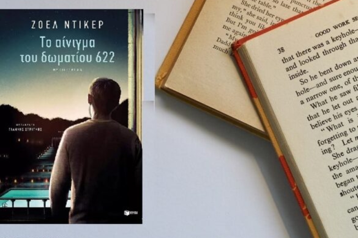 Το αίνιγμα του δωματίου 622