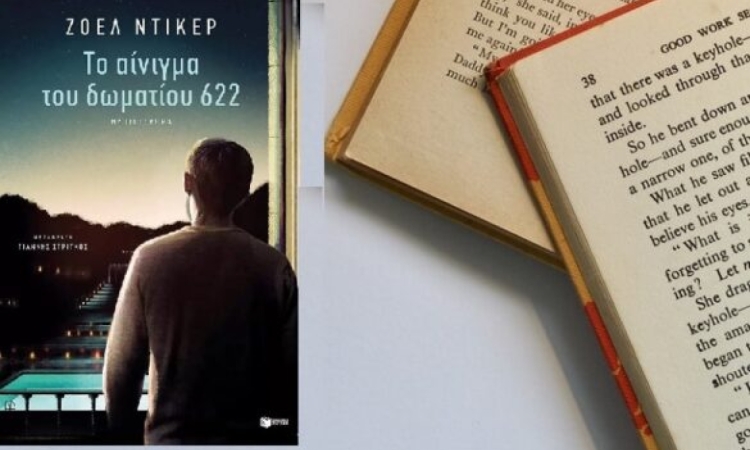 Το αίνιγμα του δωματίου 622