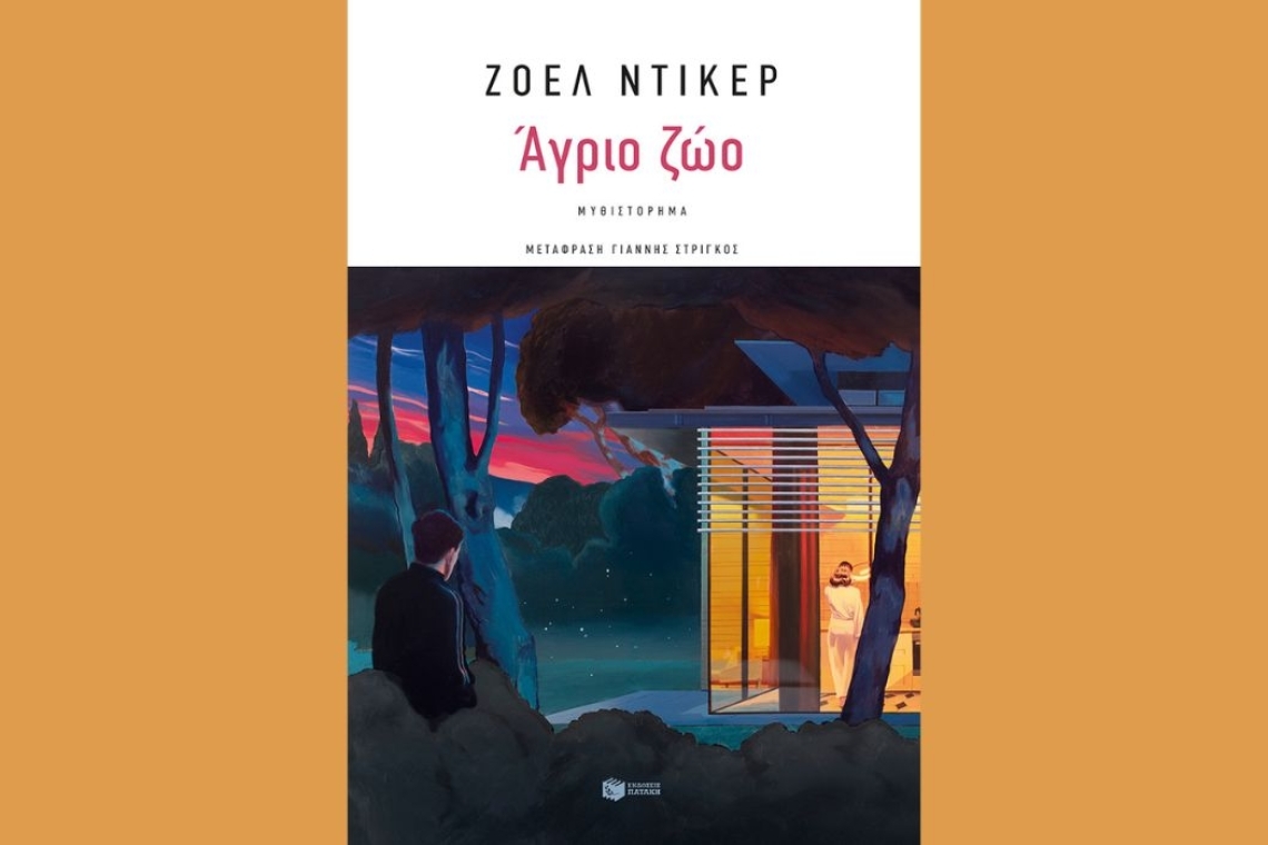 "Άγριο ζώο" του Ζοέλ Ντικέρ