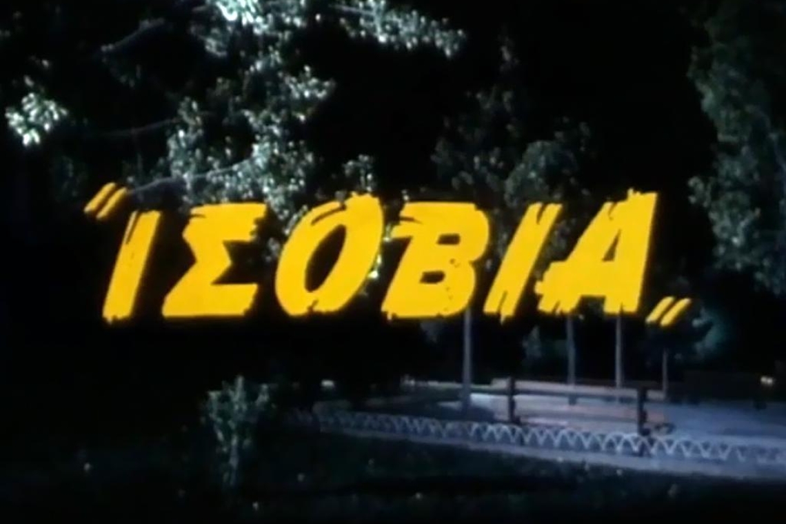 Ισόβια (1988): Η τελευταία ταινία του Γιάννη Δαλιανίδη