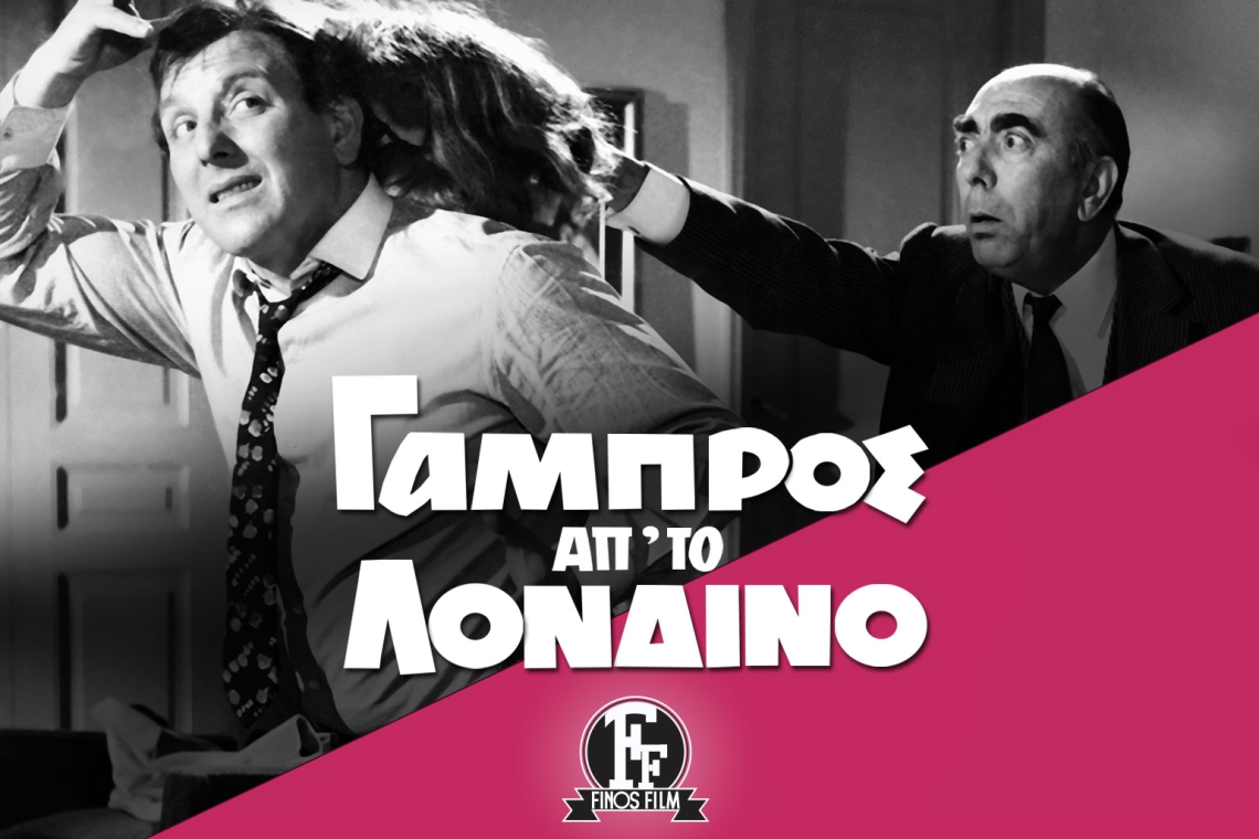 «Γαμπρός από το Λονδίνο»: Παραγωγής Finos Film, η οποία αποτέλεσε το πρώτο ελληνικό remake στον ελληνικό κινηματογράφο