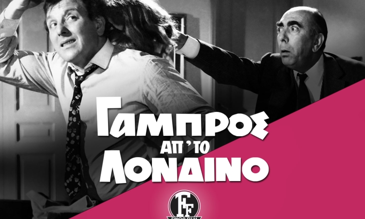 «Γαμπρός από το Λονδίνο»: Παραγωγής Finos Film, η οποία αποτέλεσε το πρώτο ελληνικό remake στον ελληνικό κινηματογράφο