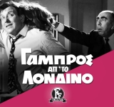 «Γαμπρός από το Λονδίνο»: Παραγωγής Finos Film, η οποία αποτέλεσε το πρώτο ελληνικό remake στον ελληνικό κινηματογράφο