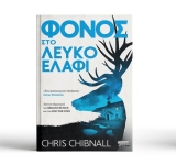 Φόνος στο λευκό ελάφι