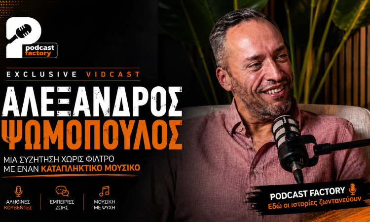 Podcast Factory  | Αλέξανδρος Ψωμόπουλος: Όταν η μουσική γίνεται τρόπος ζωής